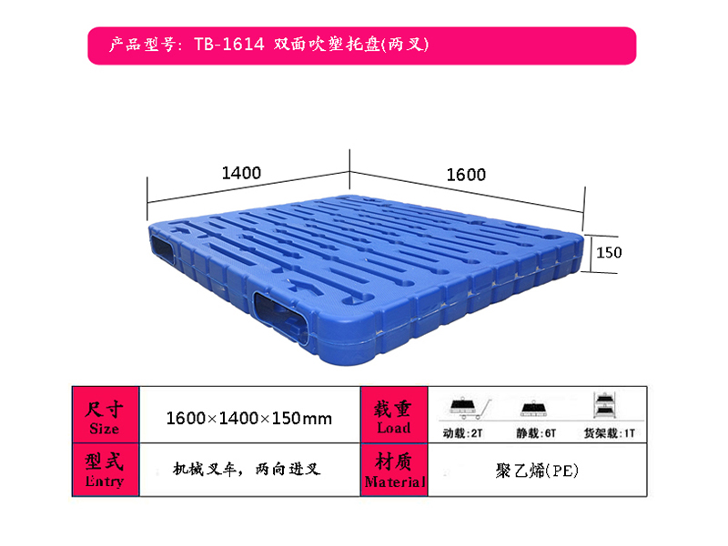 海东吹塑托盘（1614双面两叉）